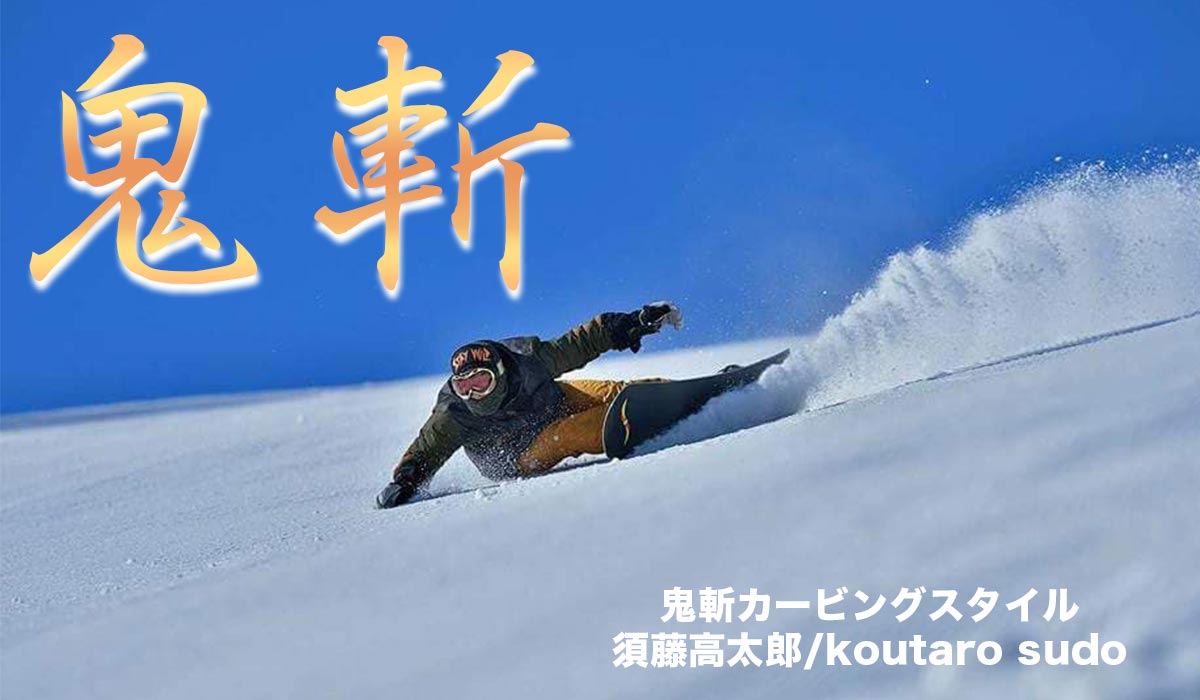 須藤高太郎 Koutaro Sudo Team Rescue Wax 白馬村のスノーワックスブランド